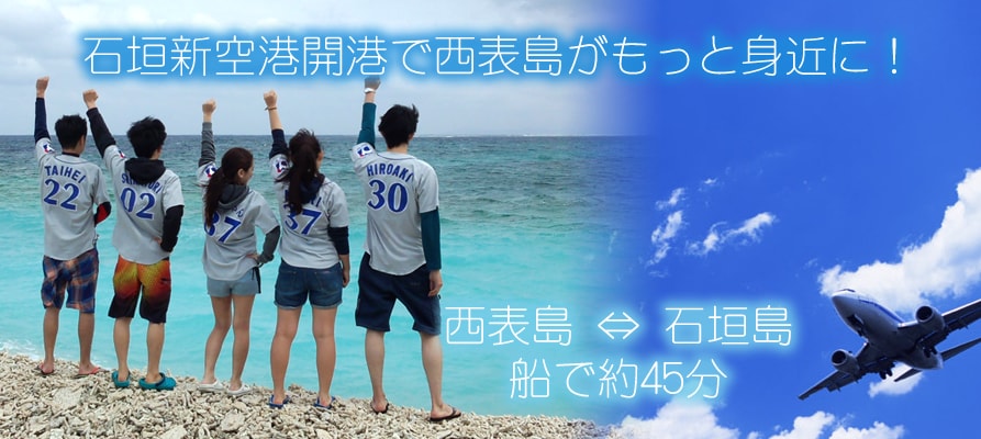 石垣島から西表島への所要時間は約45分